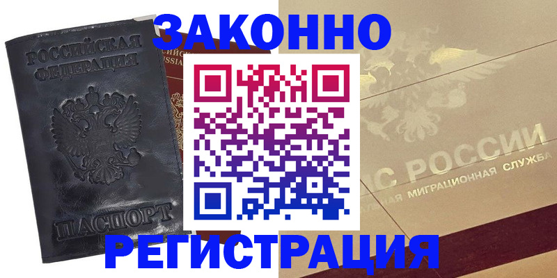 временная регистрация законно в Закаменске