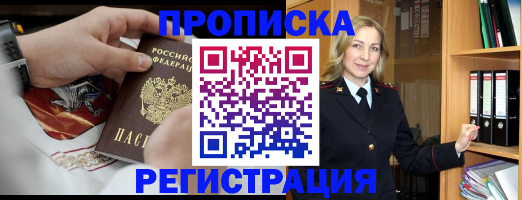 прописка законно в Закаменске